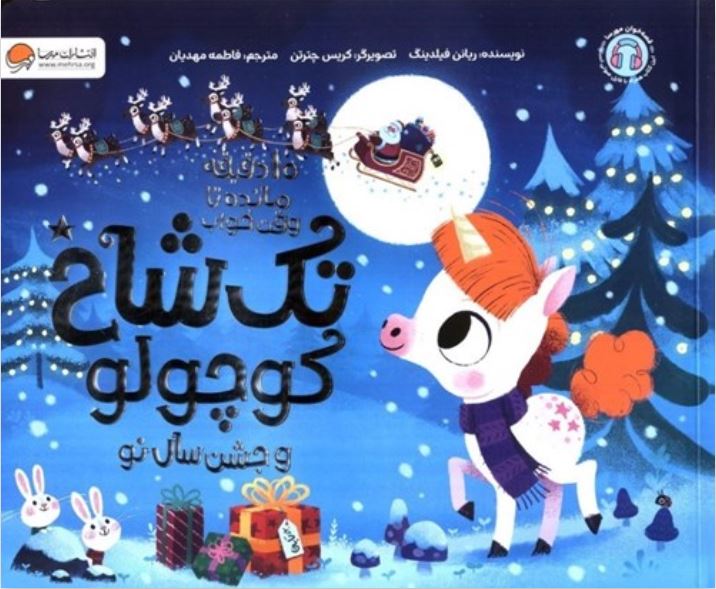 10 دقیقه مانده تا وقت خواب تک شاخ کوچولو (و جشن سال نو )