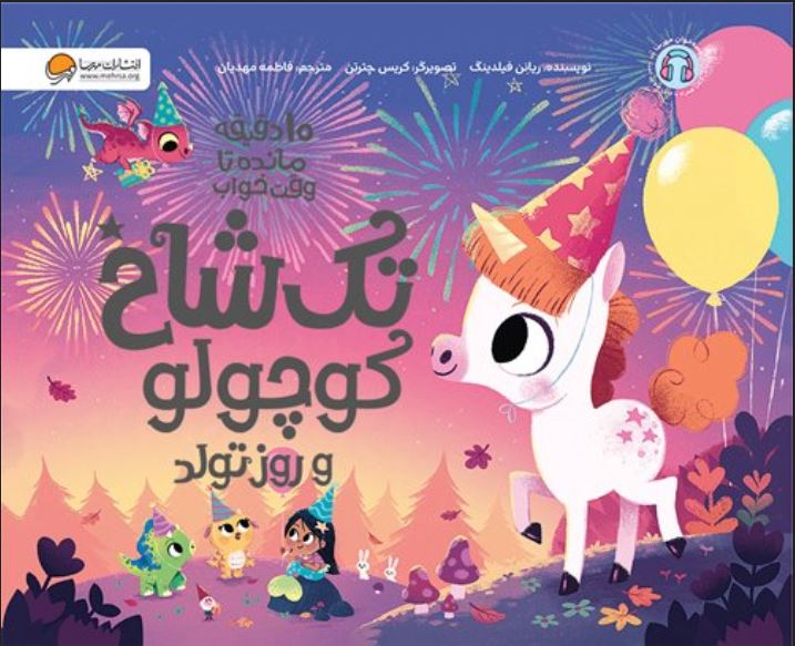 10 دقیقه مانده تا وقت خواب تک شاخ کوچولو (و روز تولد )