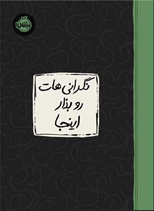 نگرانی هات رو بذار اینجا
