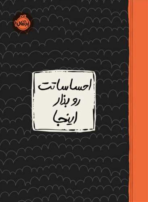 احساساتت رو بذار اینجا