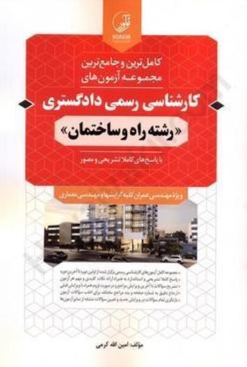 آزمون کارشناس رسمی دادگستری راه و ساختمان