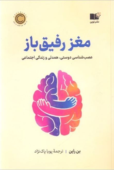 مغز رفیق باز