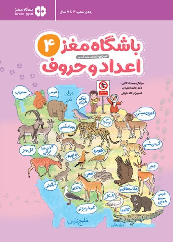 باشگاه مغز 4 اعداد و حروف (4تا7سال)
