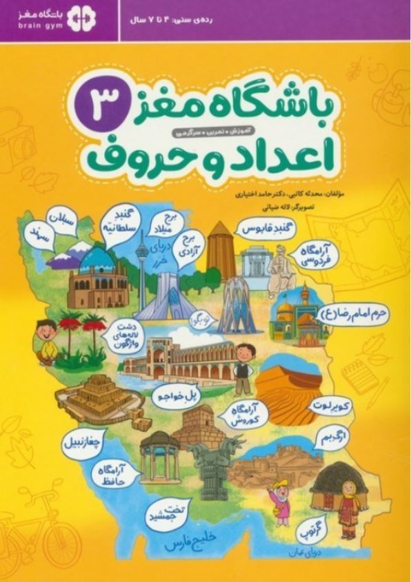 باشگاه مغر 3 اعداد و حروف (4تا7سال)