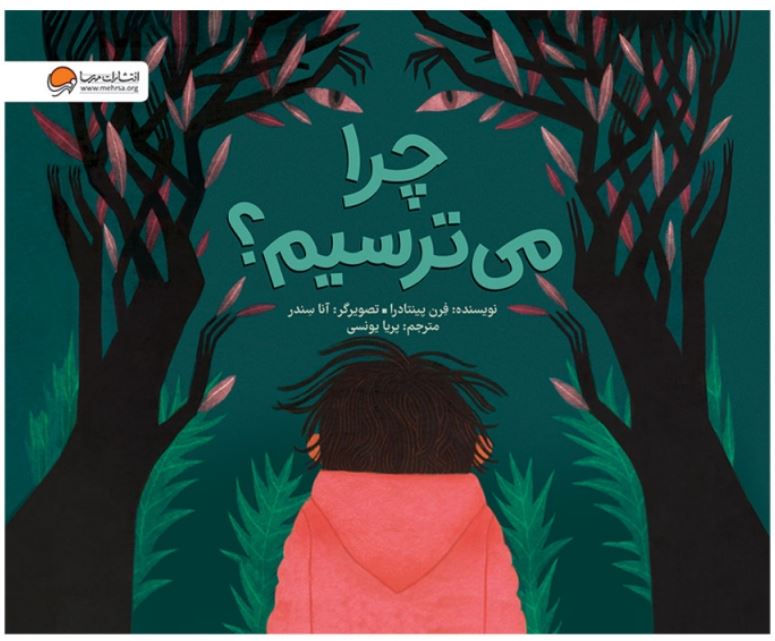 چرا می ترسیم؟ (4تا8سال)