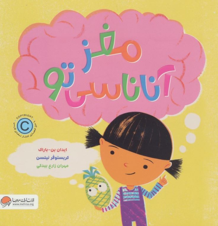 مغز آناناسی تو (5تا9سال)