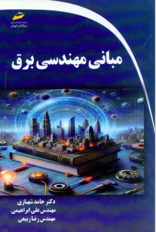 مبانی مهندسی برق