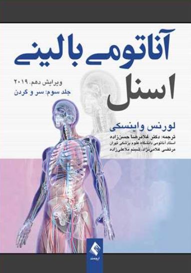 آناتومی بالینی اسنل-جلد سوم سر و گردن