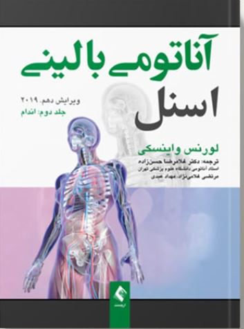 آناتومی بالینی اسنل -جلد دوم اندام