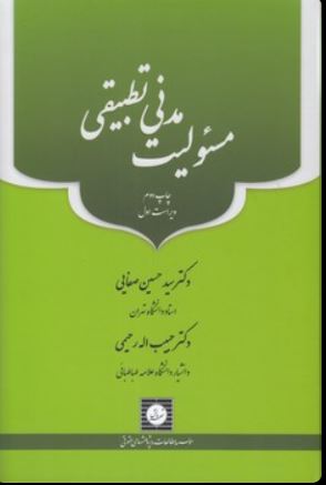 مسئولیت مدنی تطبیقی-صفایی
