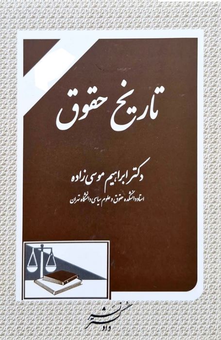 تاریخ حقوق-موسی زاده