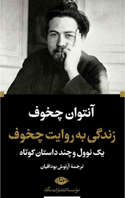 زندگی به روایت چخوف (یک نوول و چند داستان کوتاه)