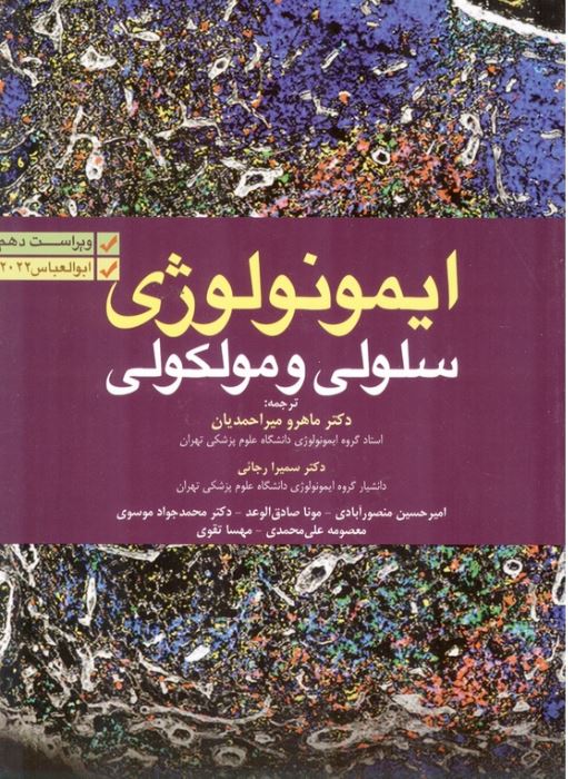 ایمونولوژی سلولی و مولکولی