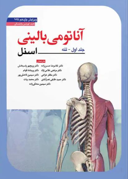 آناتومی بالینی اسنل-جلد اول تنه
