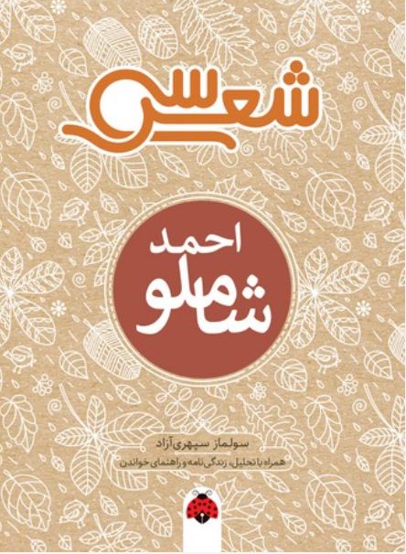 سی شعر احمد شاملو