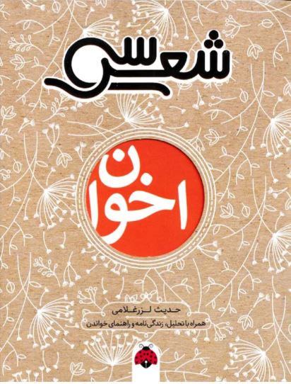 سی شعر اخوان