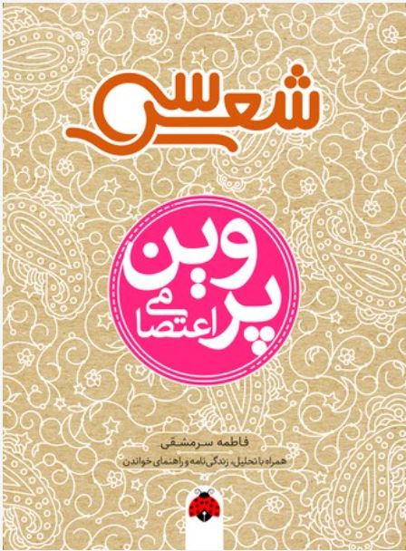 سی شعر پروین اعتصامی