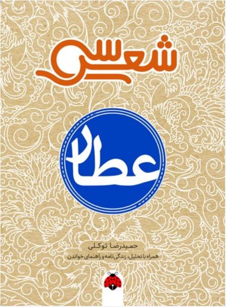 سی شعر عطار