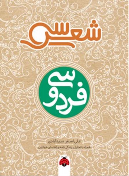 سی شعر فردوسی