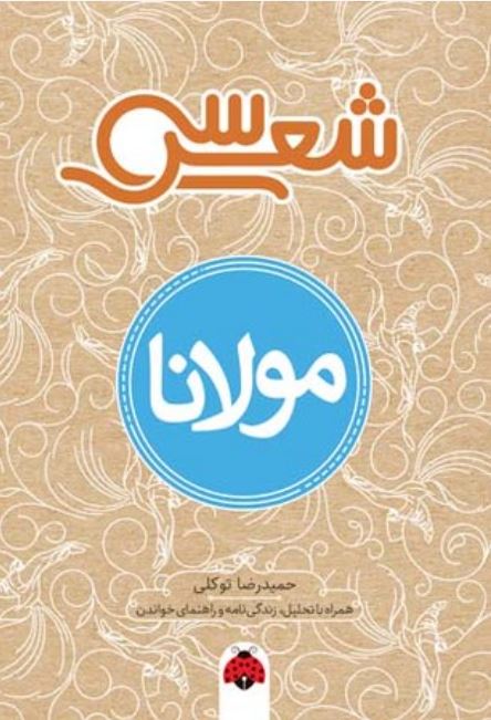 سی شعر مولانا