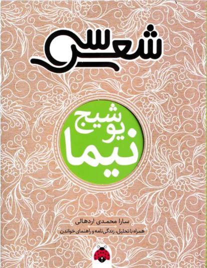 سی شعر نیما یوشیج