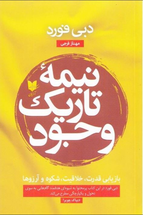 نیمه تاریک وجود