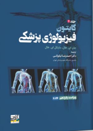 فیزیولوژی پزشکی گایتون جلد 1-2026