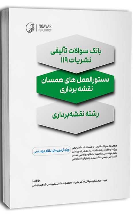 سوالات تالیفی نشریات 119(رشته نقشه برداری)