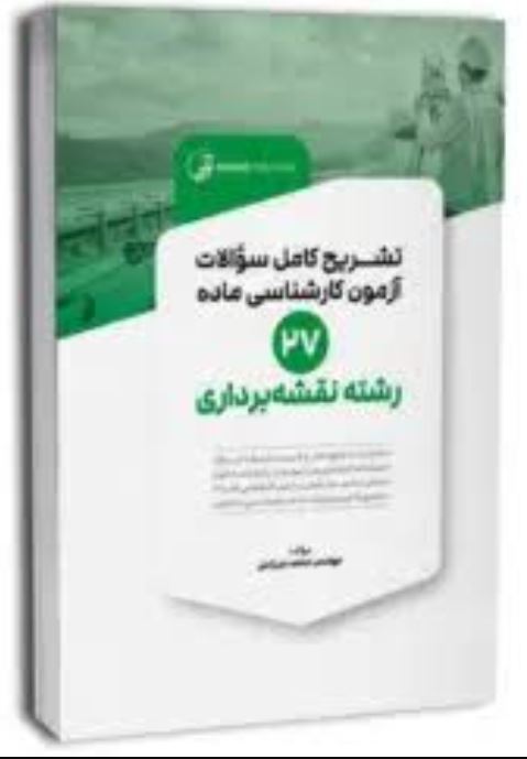 تشریح سوالات آزمون کارشناسی ماده 27(رشته نقشه برداری)
