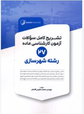 تشریح سوالات آزمون کارشناسی ماده 27(رشته شهرسازی)