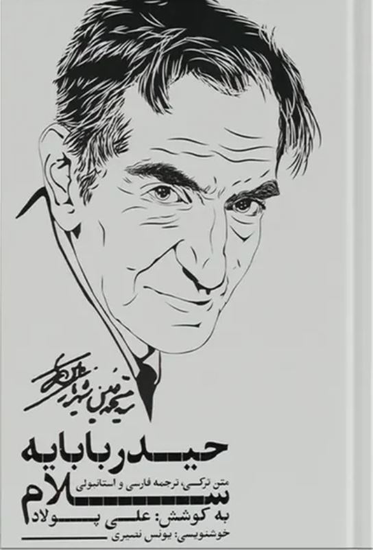 حیدربابایه سلام رحلی گلاسه با قاب (3زبانه)