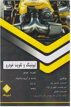 تیونینگ و تقویت خودرو