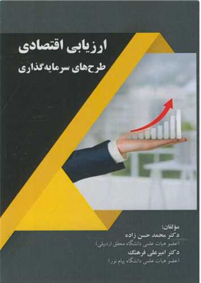 ارزیابی اقتصادی طرح های سرمایه گذاری