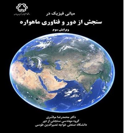 مبانی فیزیک در سنجش از دور و فناوری ماهواره