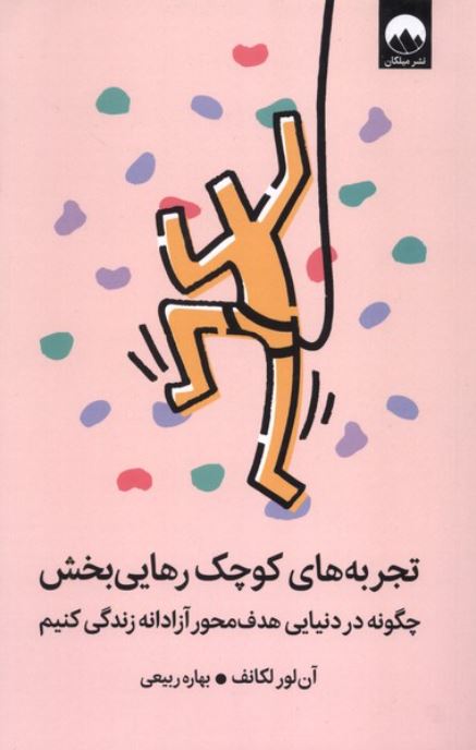 تجربه های کوچک رهایی بخش