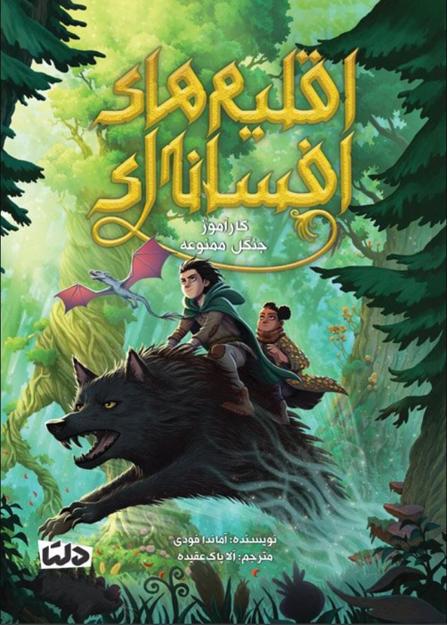 اقلیم های افسانه ای 1