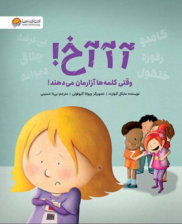 آ آ آخ ! (وقتی کلمه ها آزارمان می دهند)