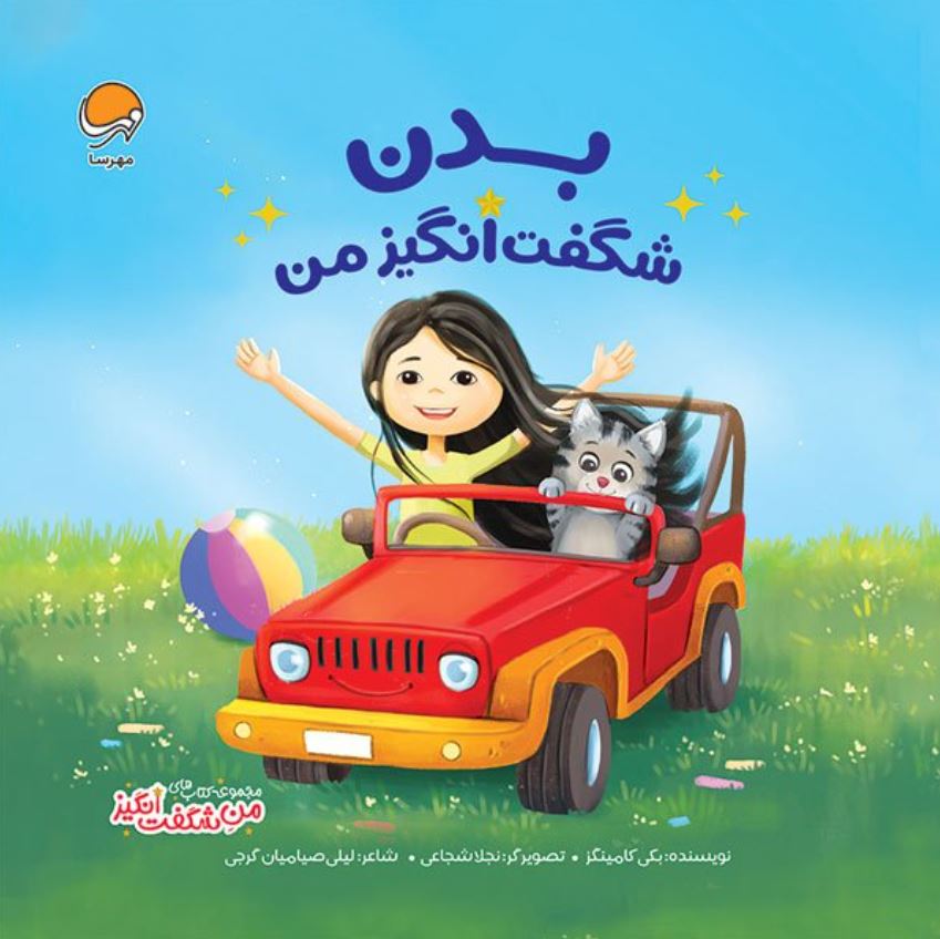 بدن شگفت انگیز من