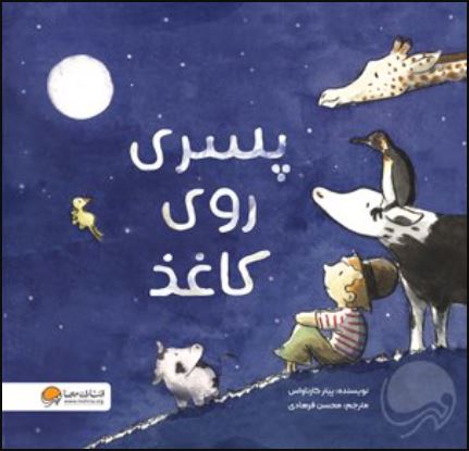 پسری روی کاغذ