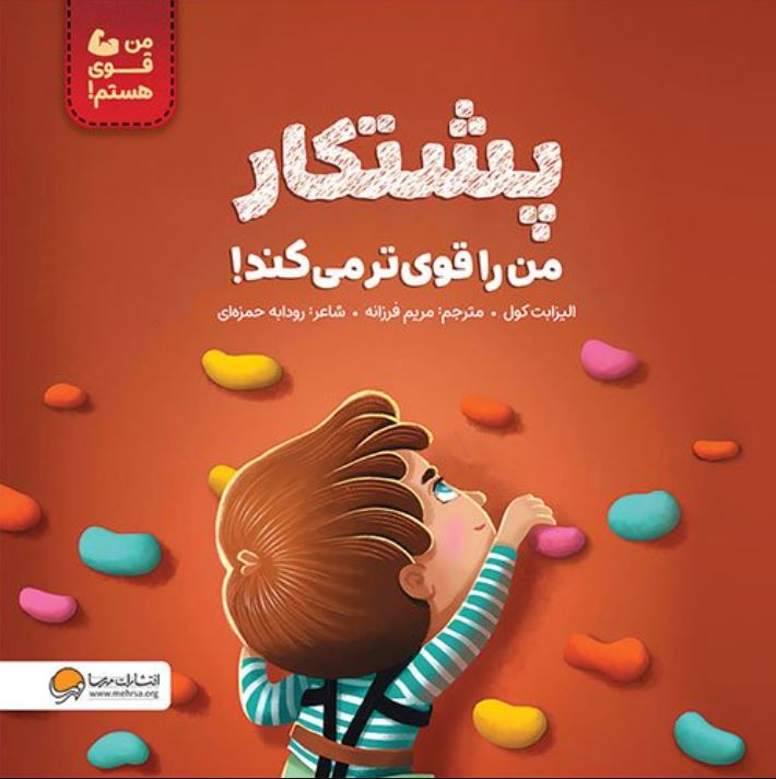 پشتکار من را قوی تر می کند!