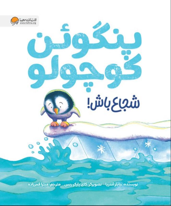پنگوئن کوچولو شجاع باش!