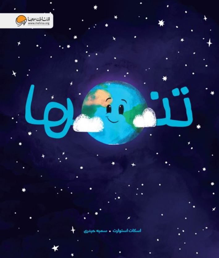 تنها - مهرسا