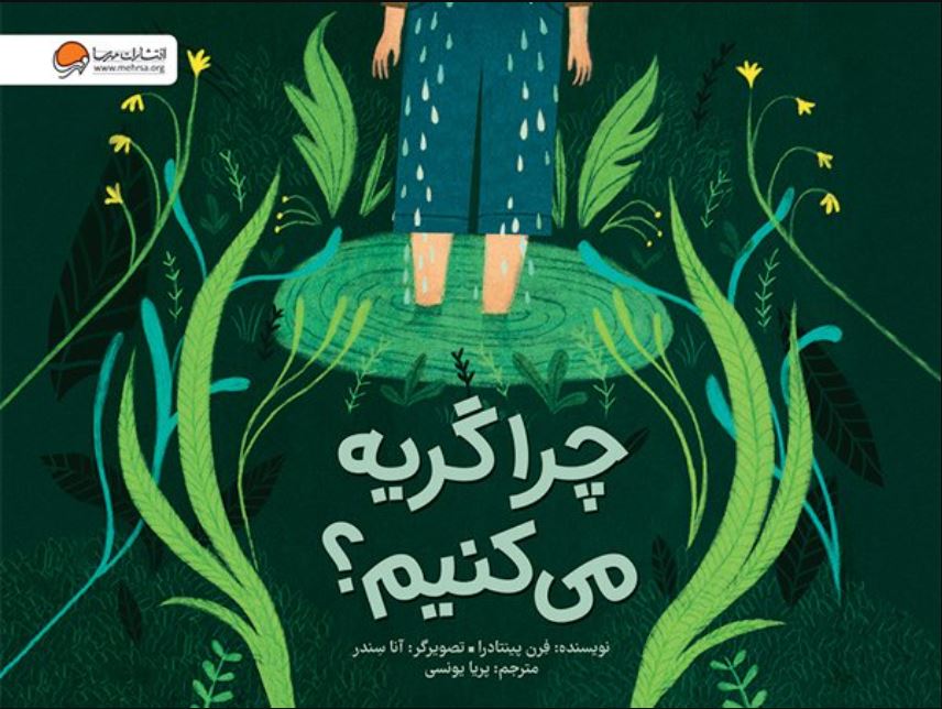 چرا گریه می کنیم؟