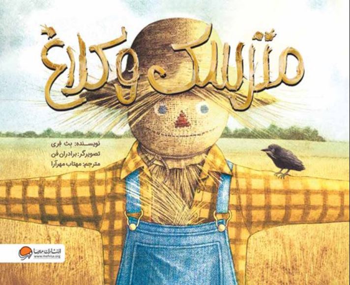 مترسک و کلاغ