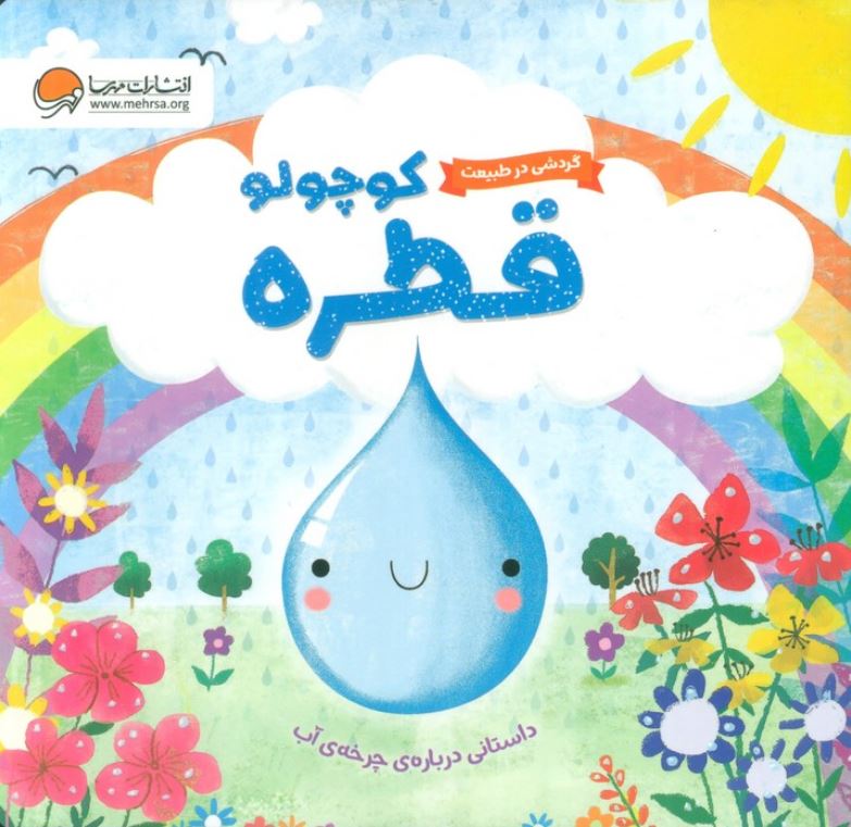 گردشی در طبیعت (قطره کوچولو)