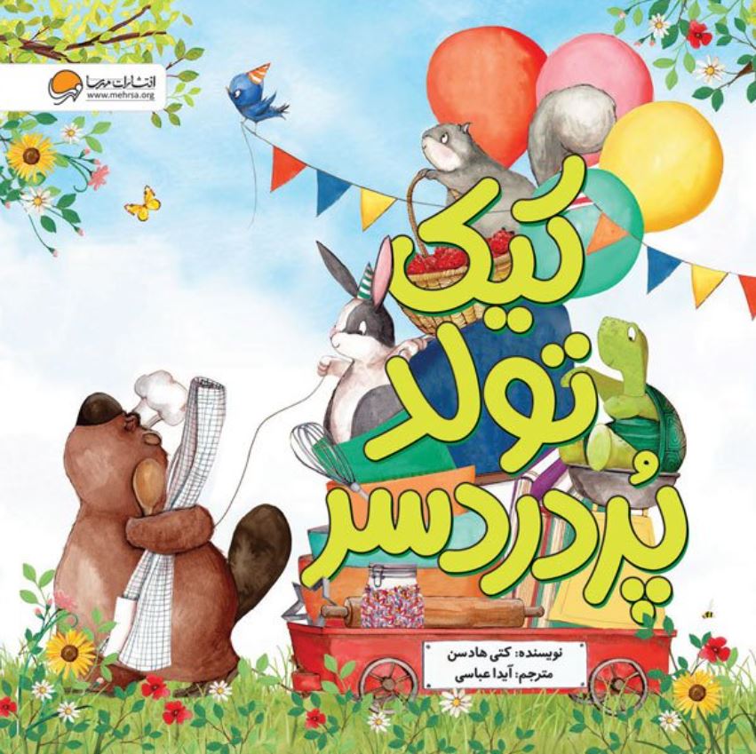 کیک تولد پردردسر