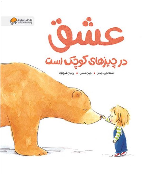 عشق در چیزهای کوچک است (3تا9سال)