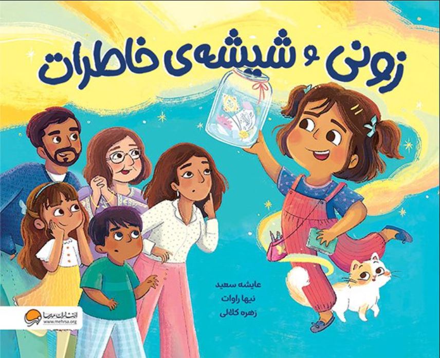 زونی و شیشه ی خاطرات (3تا9سال)