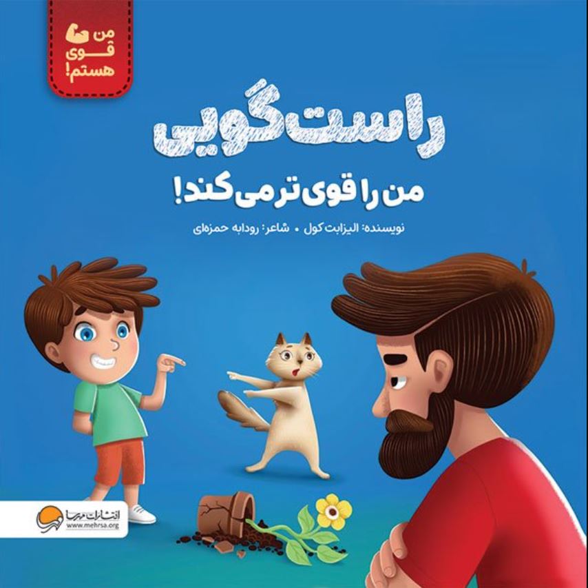 راستگویی من را قوی تر می کند! (3تا9سال)