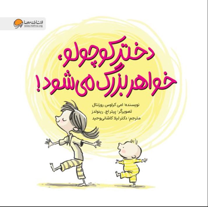 دختر کوچولو، خواهر بزرگ می شود! (5تا 18سال)